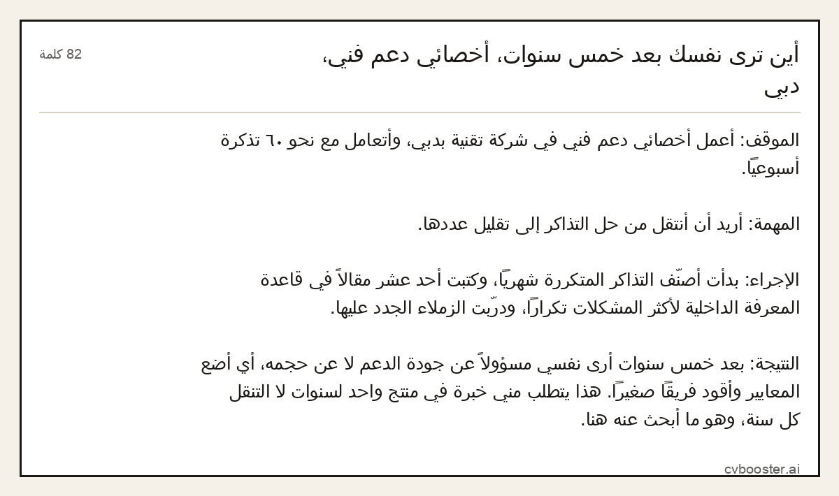 مثال كامل: أين ترى نفسك بعد خمس سنوات، أخصائي دعم فني، دبي, 82 كلمة