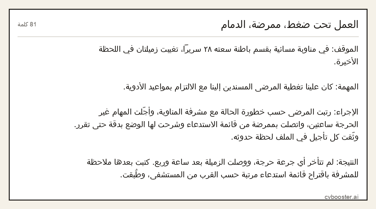 مثال كامل: العمل تحت ضغط، ممرضة، الدمام, 81 كلمة