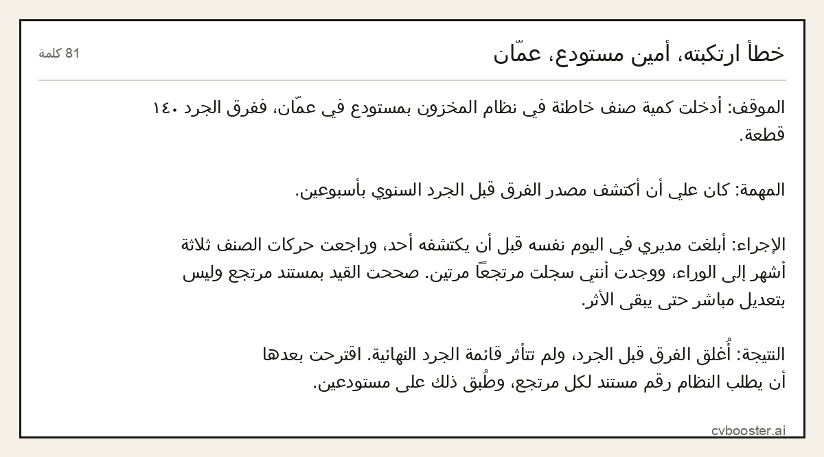 مثال كامل: خطأ ارتكبته، أمين مستودع، عمّان, 81 كلمة