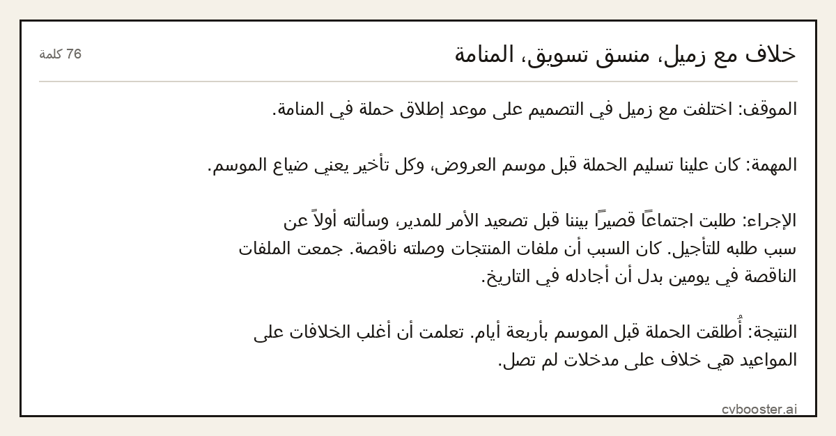 مثال كامل: خلاف مع زميل، منسق تسويق، المنامة, 76 كلمة