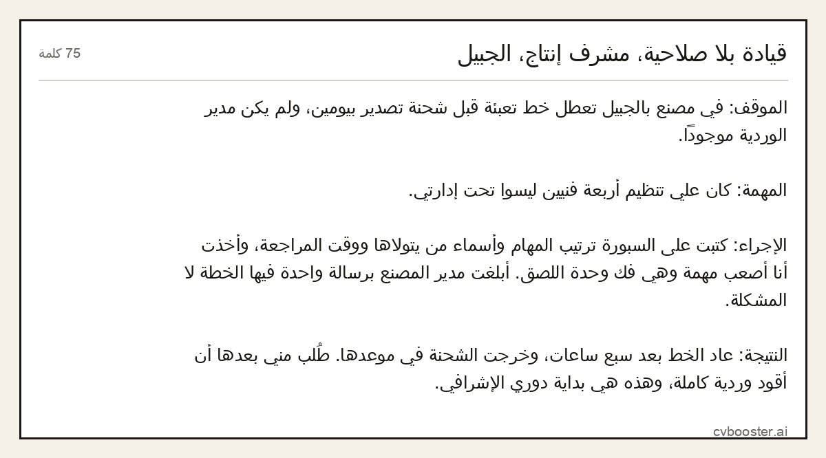 مثال كامل: قيادة بلا صلاحية، مشرف إنتاج، الجبيل, 75 كلمة