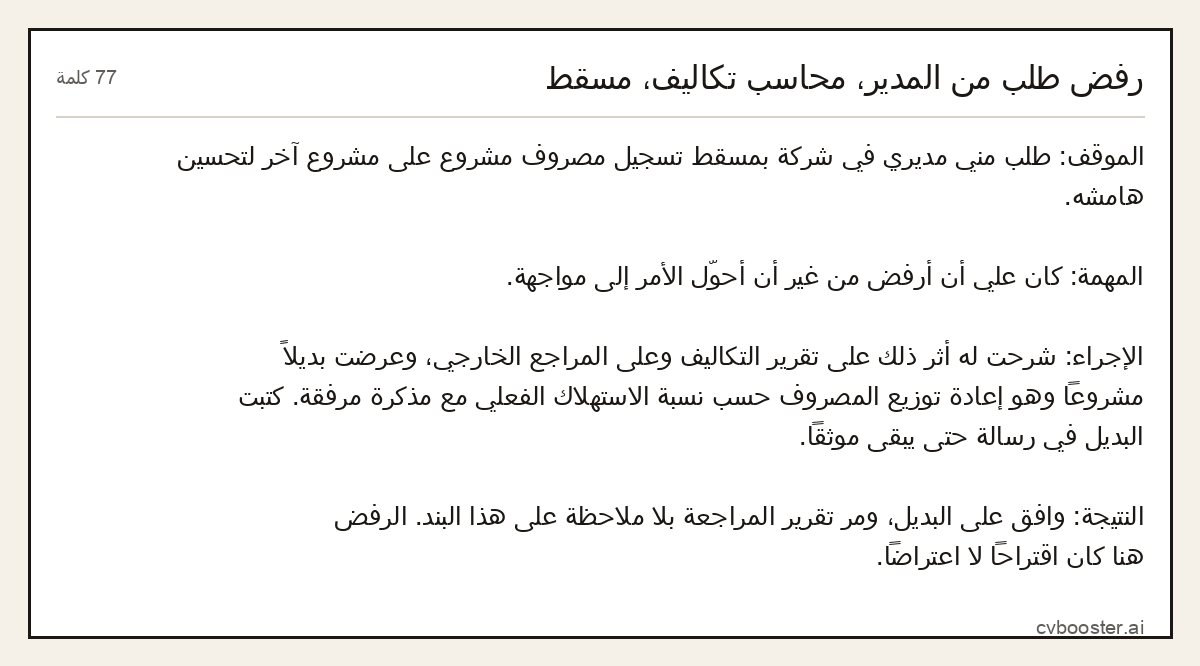 مثال كامل: رفض طلب من المدير، محاسب تكاليف، مسقط, 77 كلمة