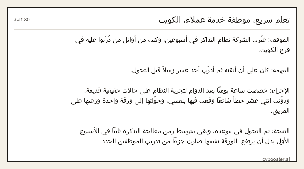مثال كامل: تعلم سريع، موظفة خدمة عملاء، الكويت, 80 كلمة