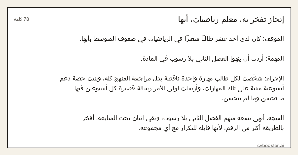 مثال كامل: إنجاز تفخر به، معلم رياضيات، أبها, 78 كلمة