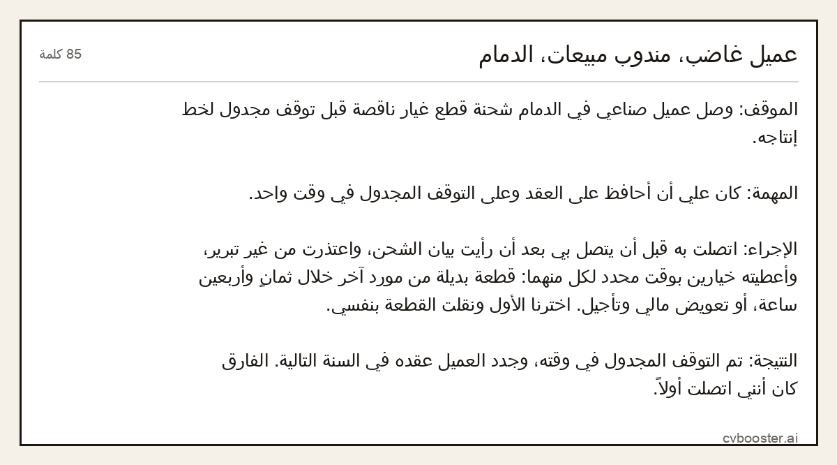 مثال كامل: عميل غاضب، مندوب مبيعات، الدمام, 85 كلمة