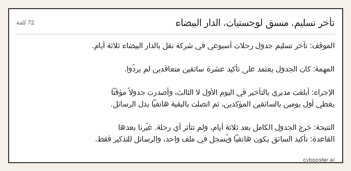 مثال كامل: تأخر تسليم، منسق لوجستيات، الدار البيضاء, 72 كلمة