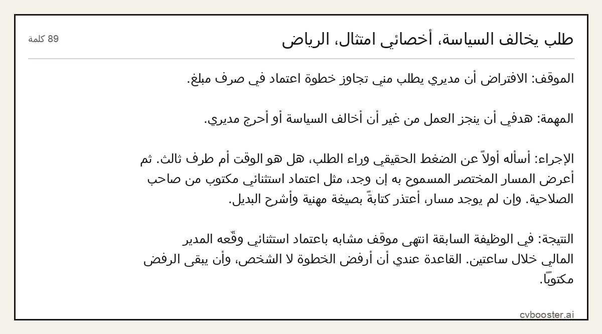 مثال كامل: طلب يخالف السياسة، أخصائي امتثال، الرياض, 89 كلمة