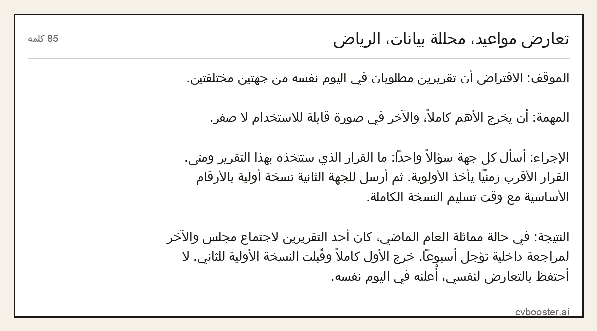 مثال كامل: تعارض مواعيد، محللة بيانات، الرياض, 85 كلمة