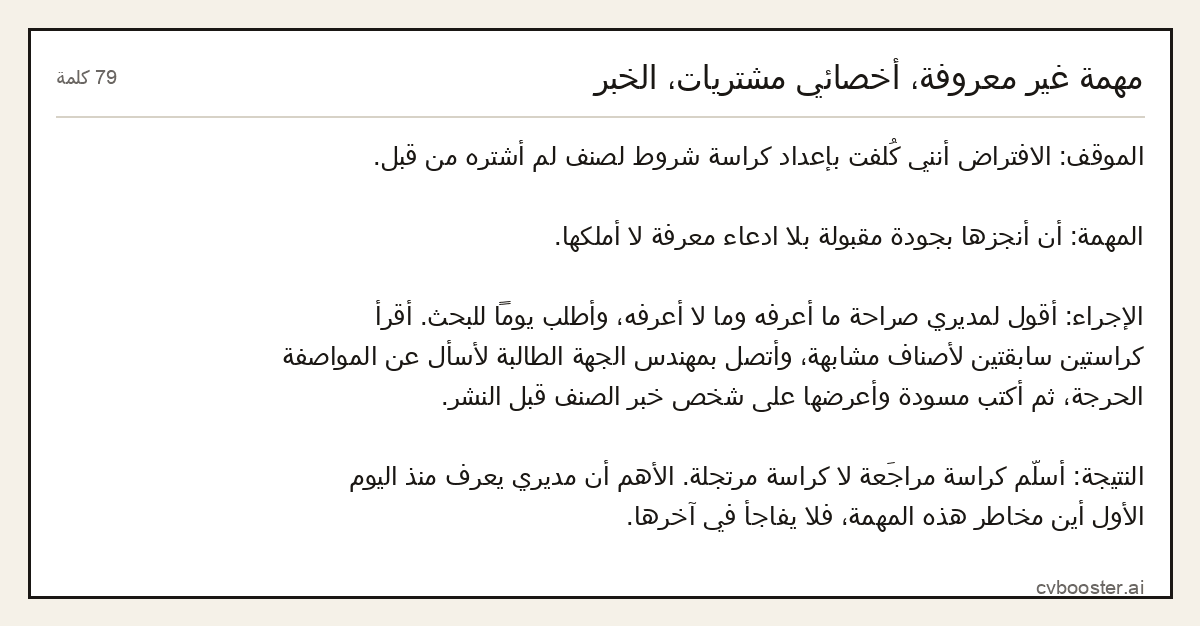 مثال كامل: مهمة غير معروفة، أخصائي مشتريات، الخبر, 79 كلمة