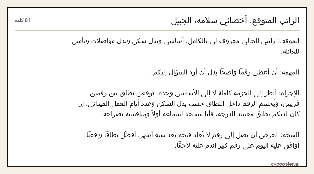 مثال كامل: الراتب المتوقع، أخصائي سلامة، الجبيل, 84 كلمة