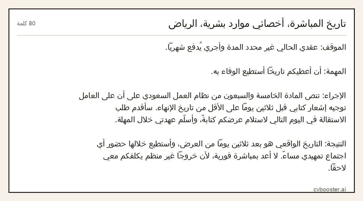 مثال كامل: تاريخ المباشرة، أخصائي موارد بشرية، الرياض, 80 كلمة