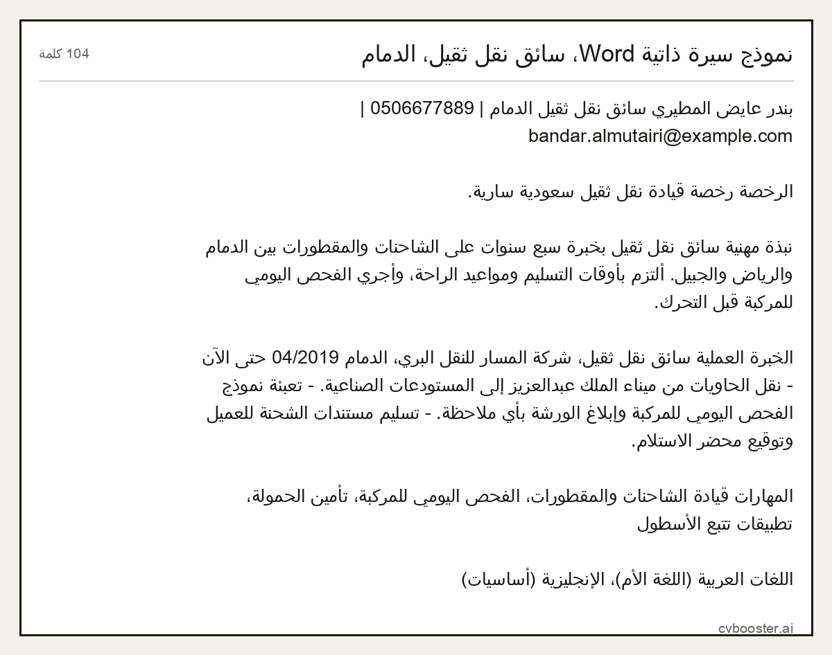 مثال كامل: نموذج سيرة ذاتية Word، سائق نقل ثقيل، الدمام, 104 كلمة