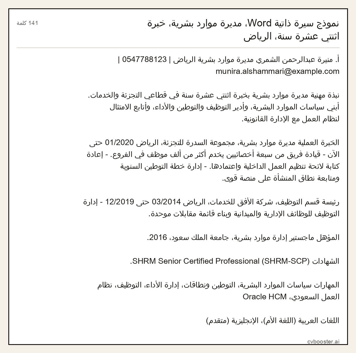 مثال كامل: نموذج سيرة ذاتية Word، مديرة موارد بشرية، خبرة اثنتي عشرة سنة، الرياض, 141 كلمة
