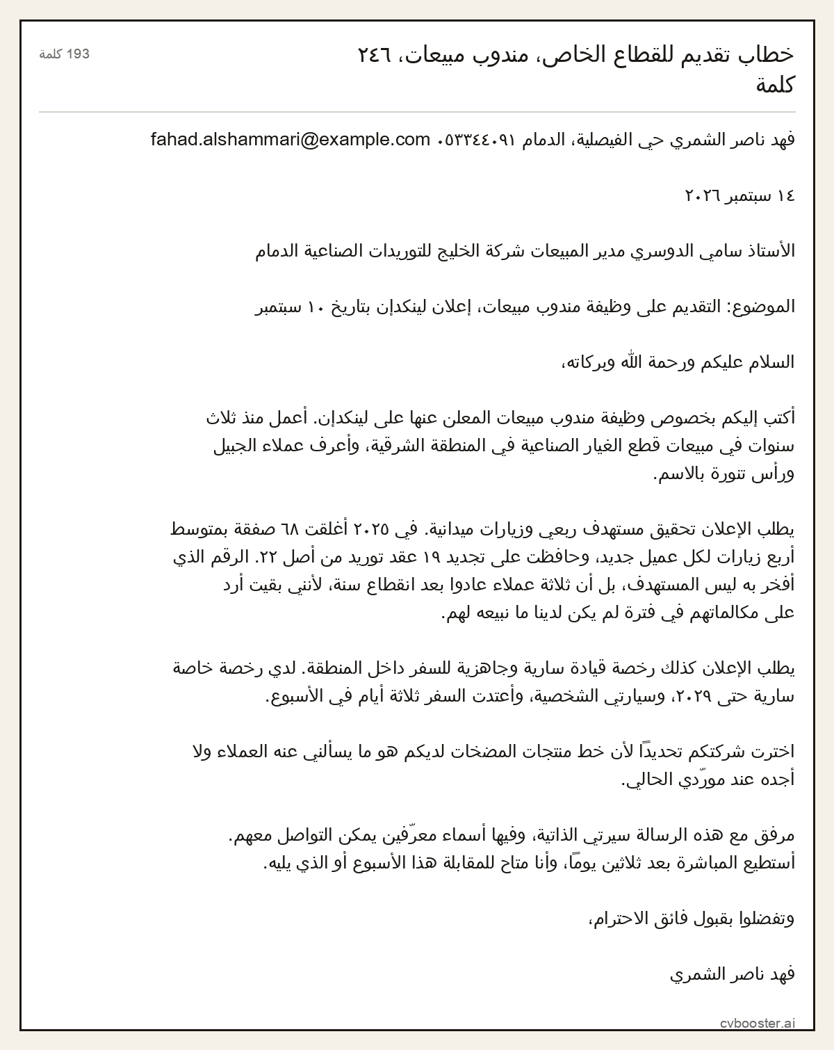 مثال كامل: خطاب تقديم للقطاع الخاص، مندوب مبيعات، ٢٤٦ كلمة, 193 كلمة
