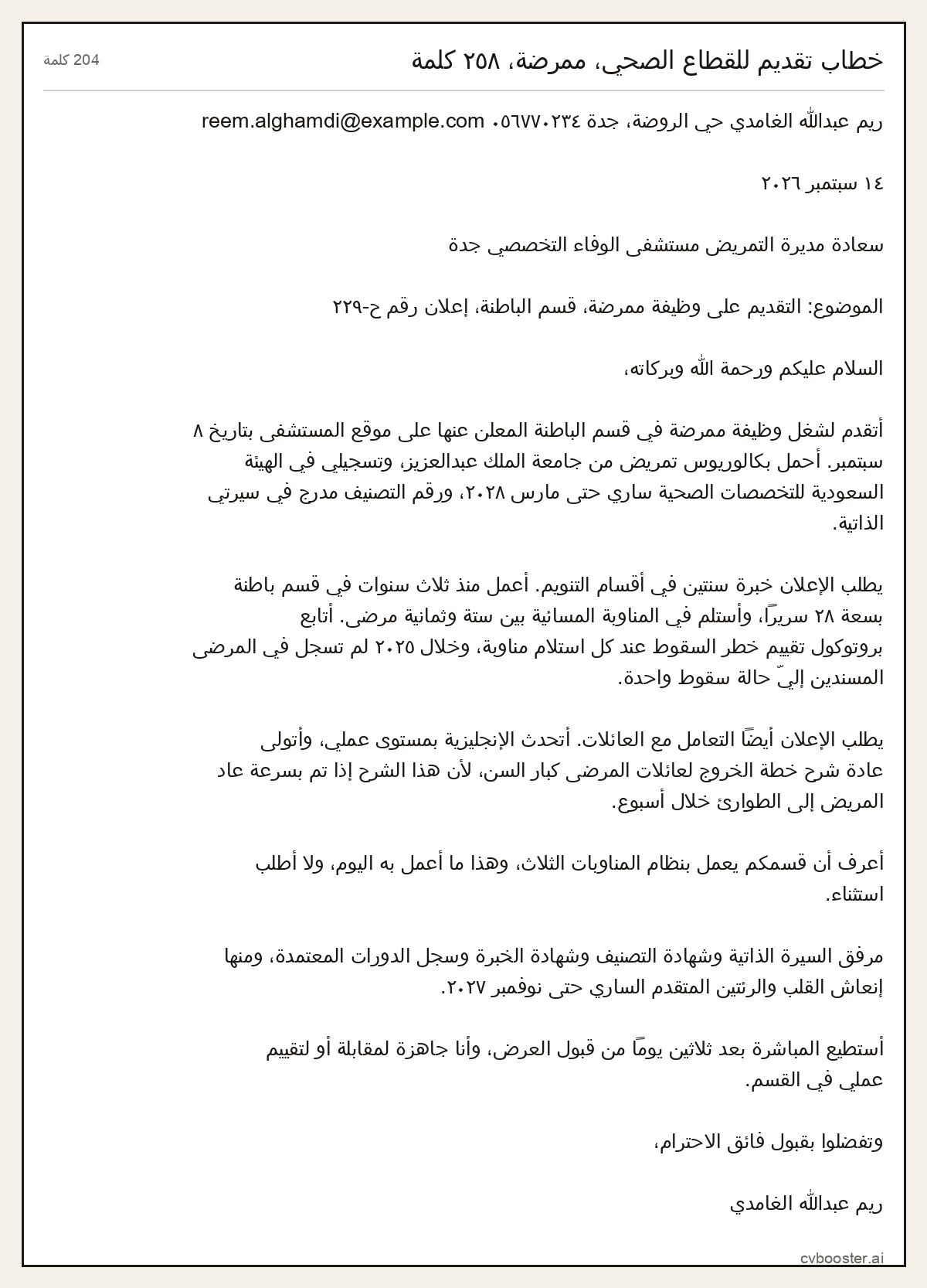 مثال كامل: خطاب تقديم للقطاع الصحي، ممرضة، ٢٥٨ كلمة, 204 كلمة