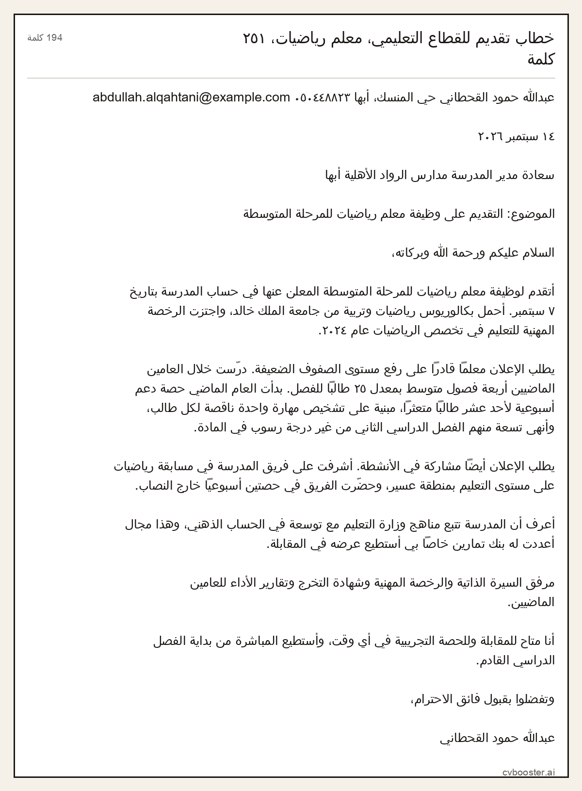 مثال كامل: خطاب تقديم للقطاع التعليمي، معلم رياضيات، ٢٥١ كلمة, 194 كلمة
