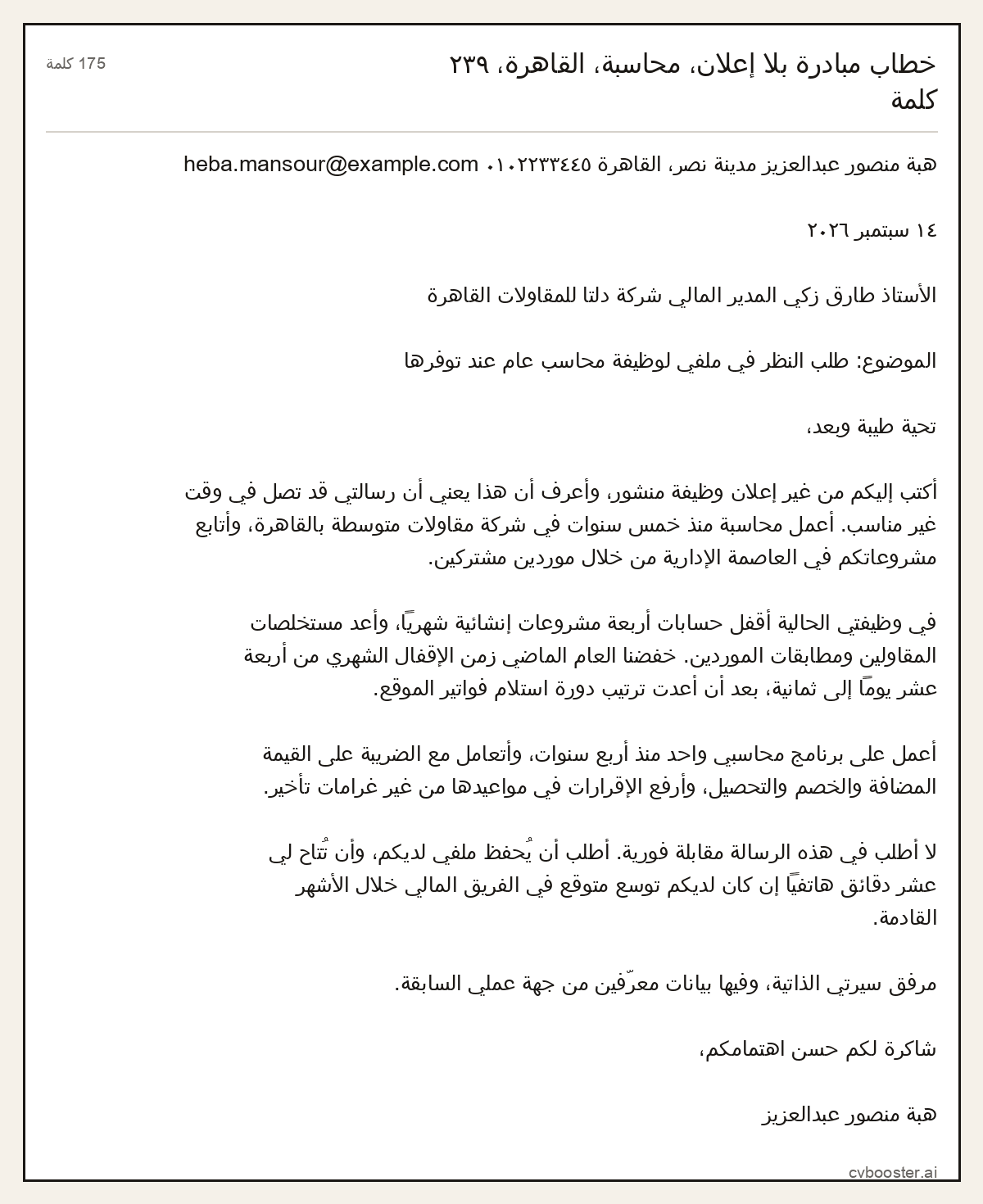 مثال كامل: خطاب مبادرة بلا إعلان، محاسبة، القاهرة، ٢٣٩ كلمة, 175 كلمة