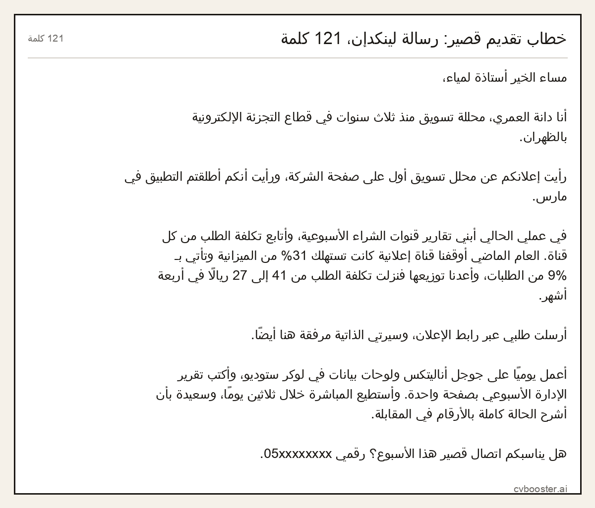 مثال كامل: خطاب تقديم قصير: رسالة لينكدإن، 121 كلمة, 121 كلمة