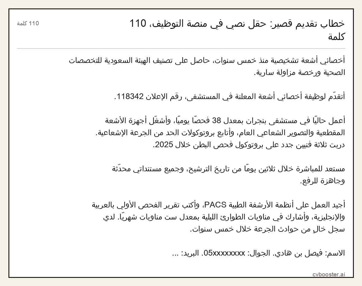 مثال كامل: خطاب تقديم قصير: حقل نصي في منصة التوظيف، 110 كلمة, 110 كلمة
