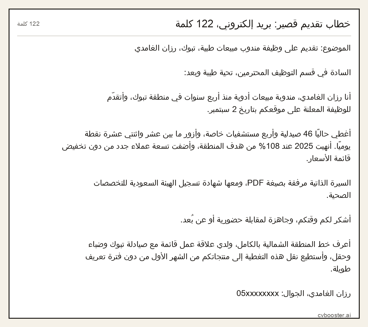 مثال كامل: خطاب تقديم قصير: بريد إلكتروني، 122 كلمة, 122 كلمة