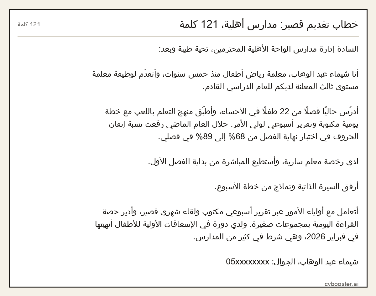 مثال كامل: خطاب تقديم قصير: مدارس أهلية، 121 كلمة, 121 كلمة