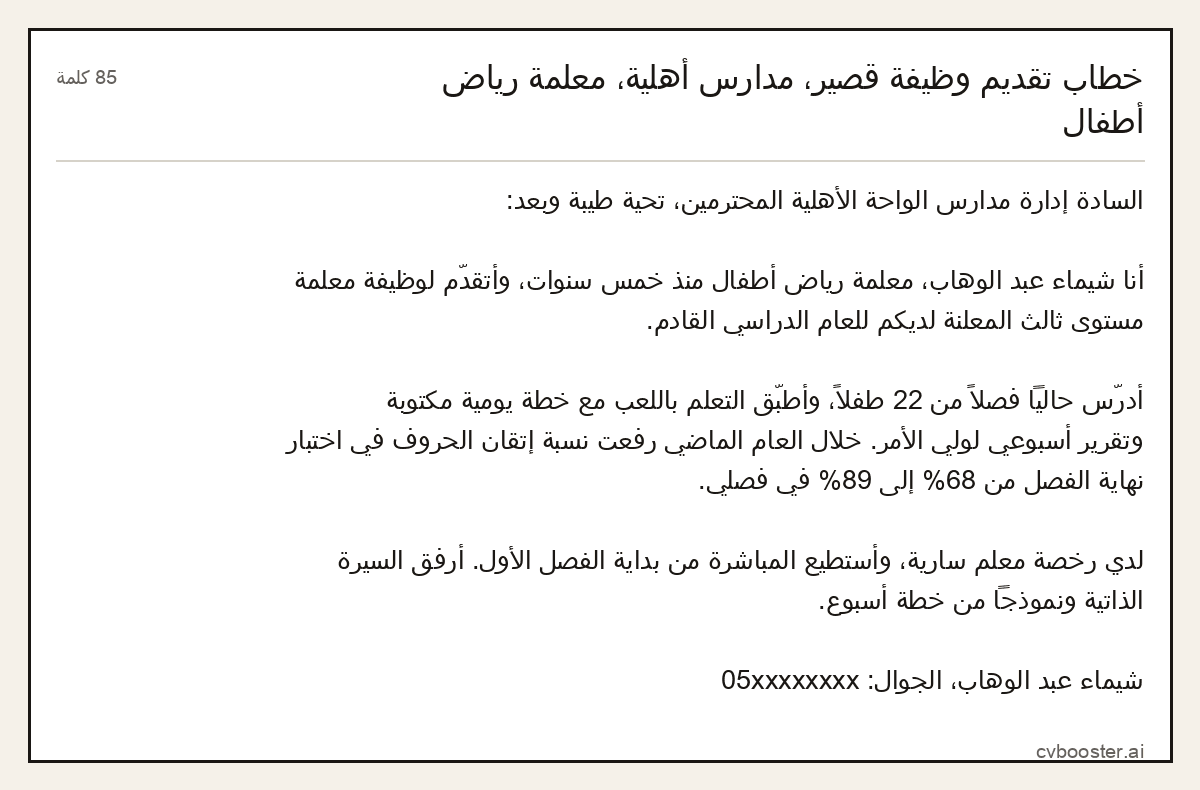 مثال كامل: خطاب تقديم وظيفة قصير، مدارس أهلية، معلمة رياض أطفال, 85 كلمة
