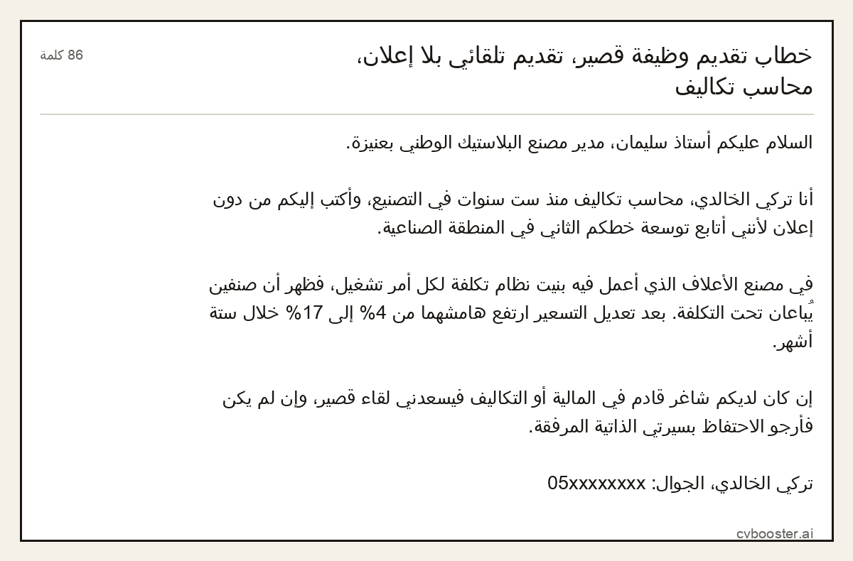 مثال كامل: خطاب تقديم وظيفة قصير، تقديم تلقائي بلا إعلان، محاسب تكاليف, 86 كلمة