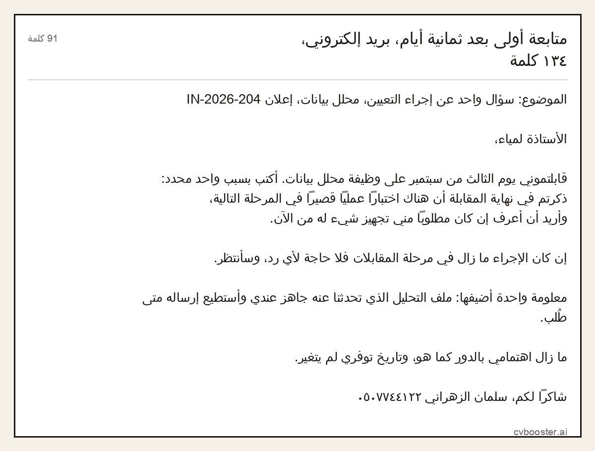 مثال كامل: متابعة أولى بعد ثمانية أيام، بريد إلكتروني، ١٣٤ كلمة, 91 كلمة