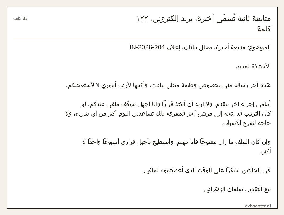 مثال كامل: متابعة ثانية تُسمّى أخيرة، بريد إلكتروني، ١٢٢ كلمة, 83 كلمة