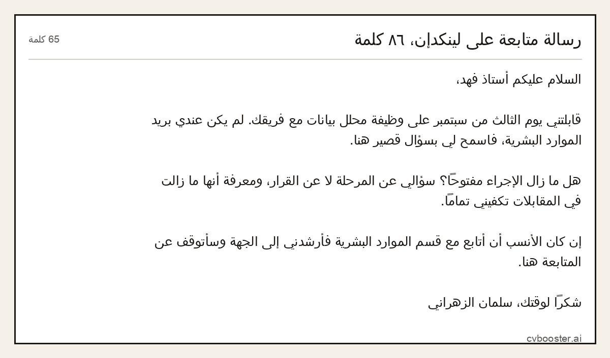 مثال كامل: رسالة متابعة على لينكدإن، ٨٦ كلمة, 65 كلمة