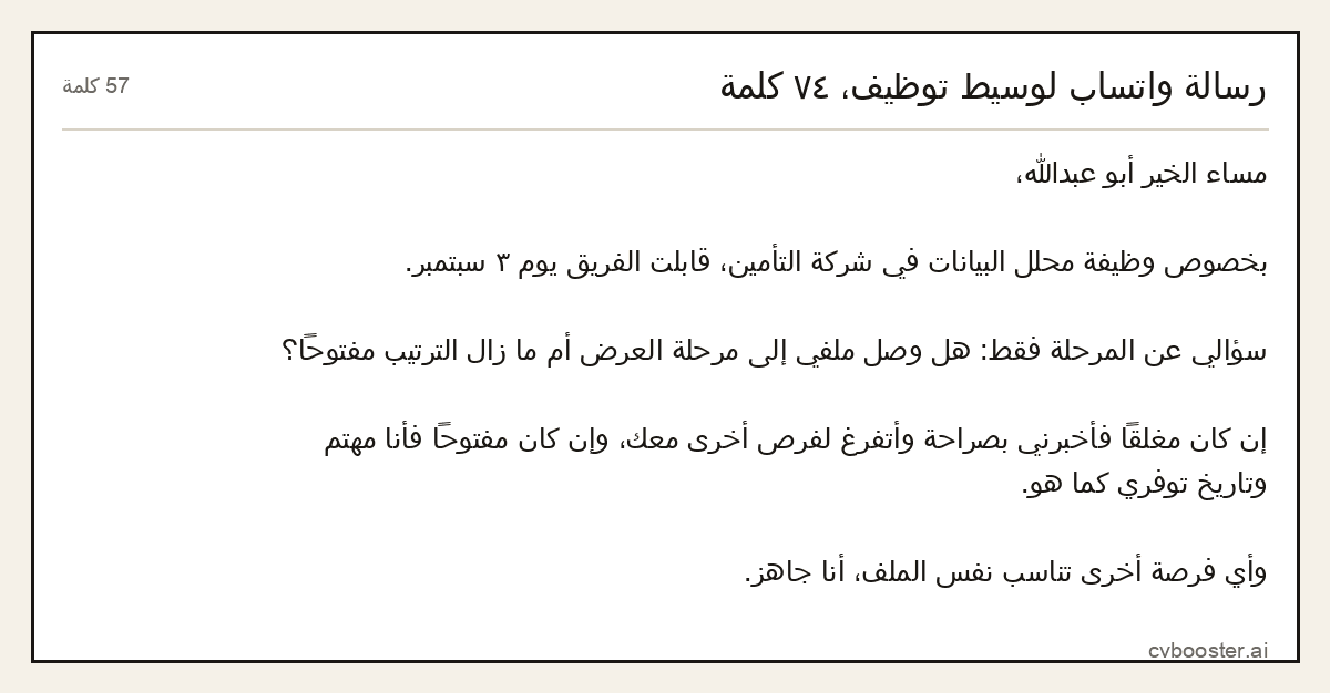 مثال كامل: رسالة واتساب لوسيط توظيف، ٧٤ كلمة, 57 كلمة