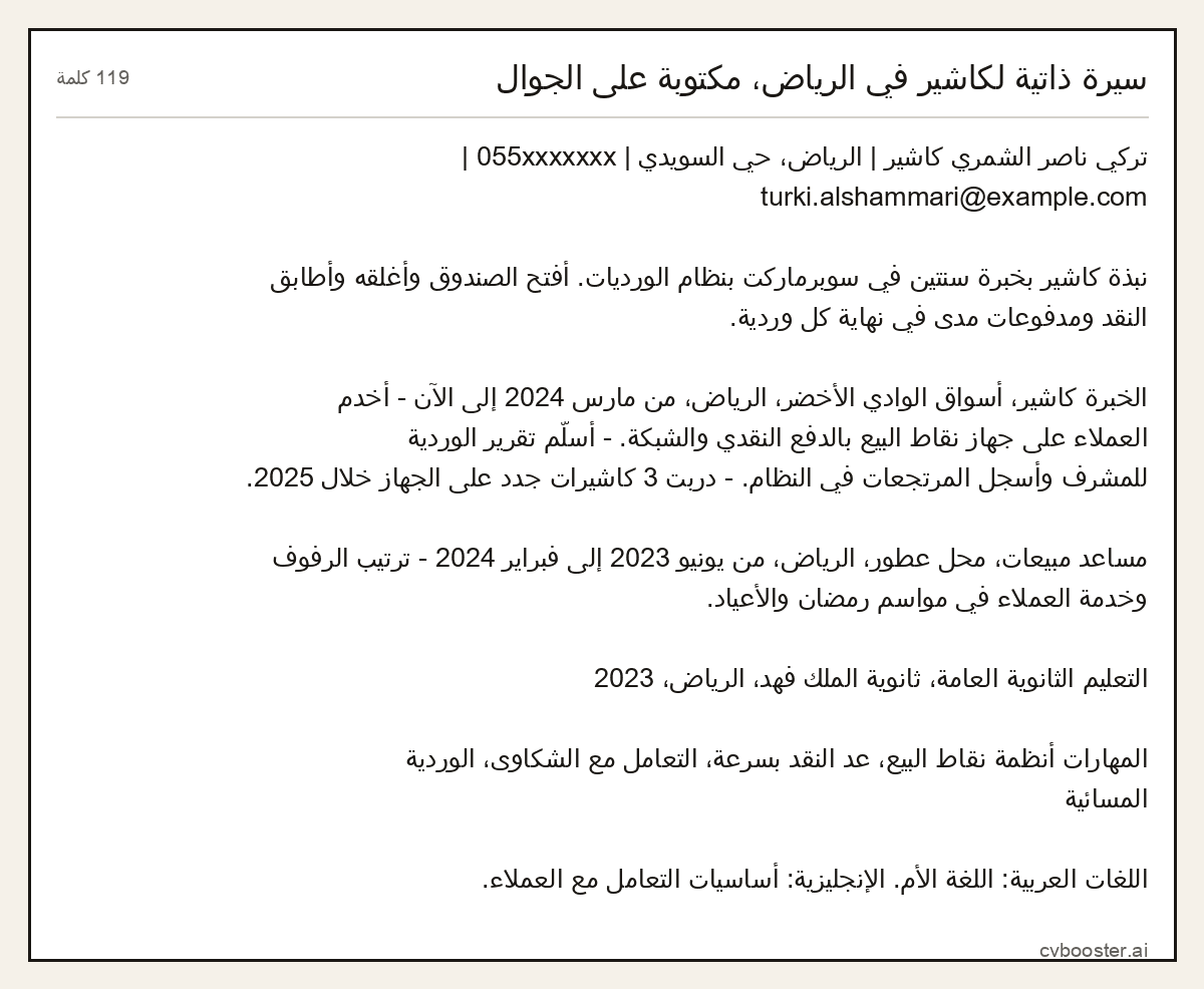 مثال كامل: سيرة ذاتية لكاشير في الرياض، مكتوبة على الجوال, 119 كلمة
