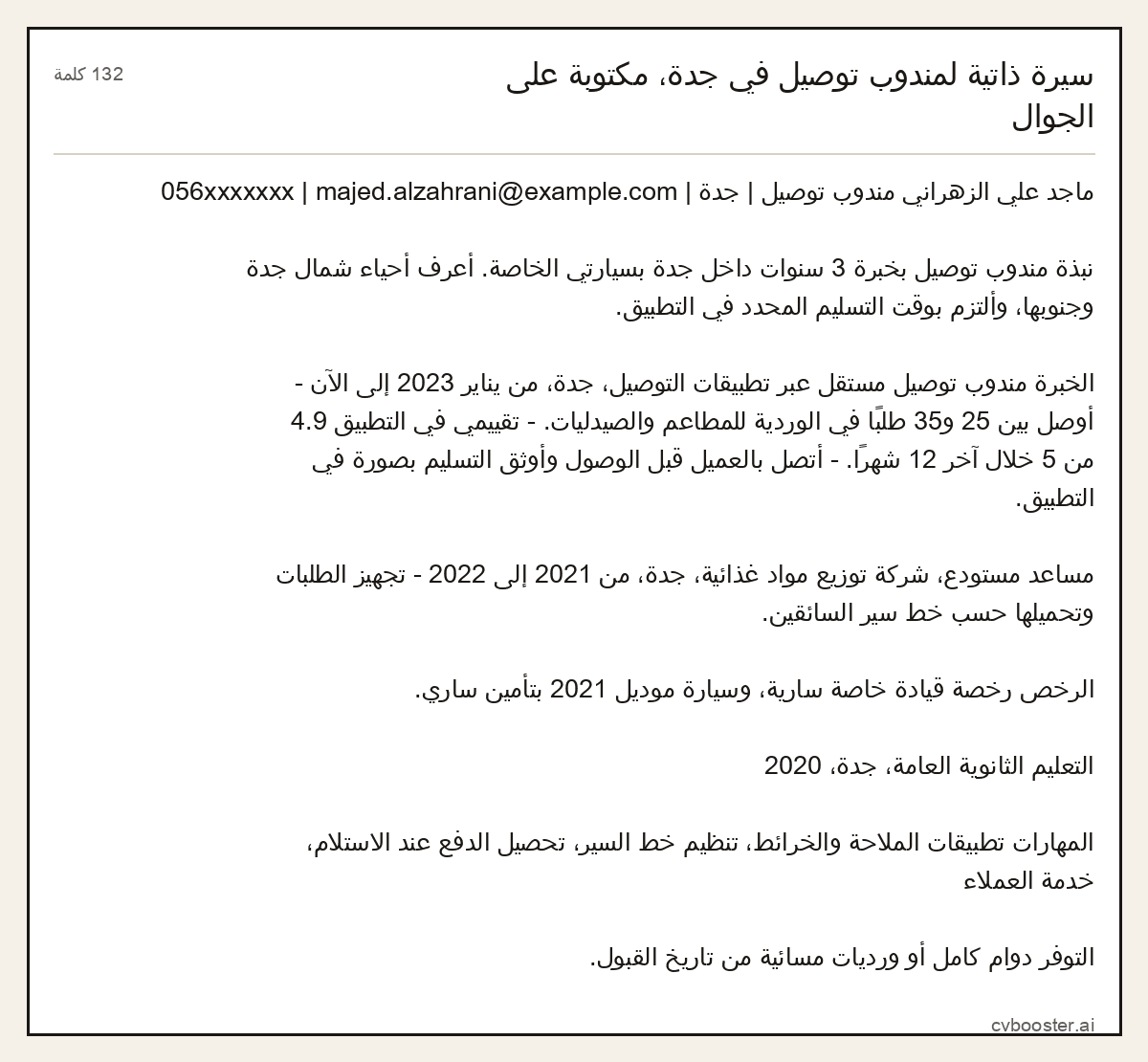 مثال كامل: سيرة ذاتية لمندوب توصيل في جدة، مكتوبة على الجوال, 132 كلمة