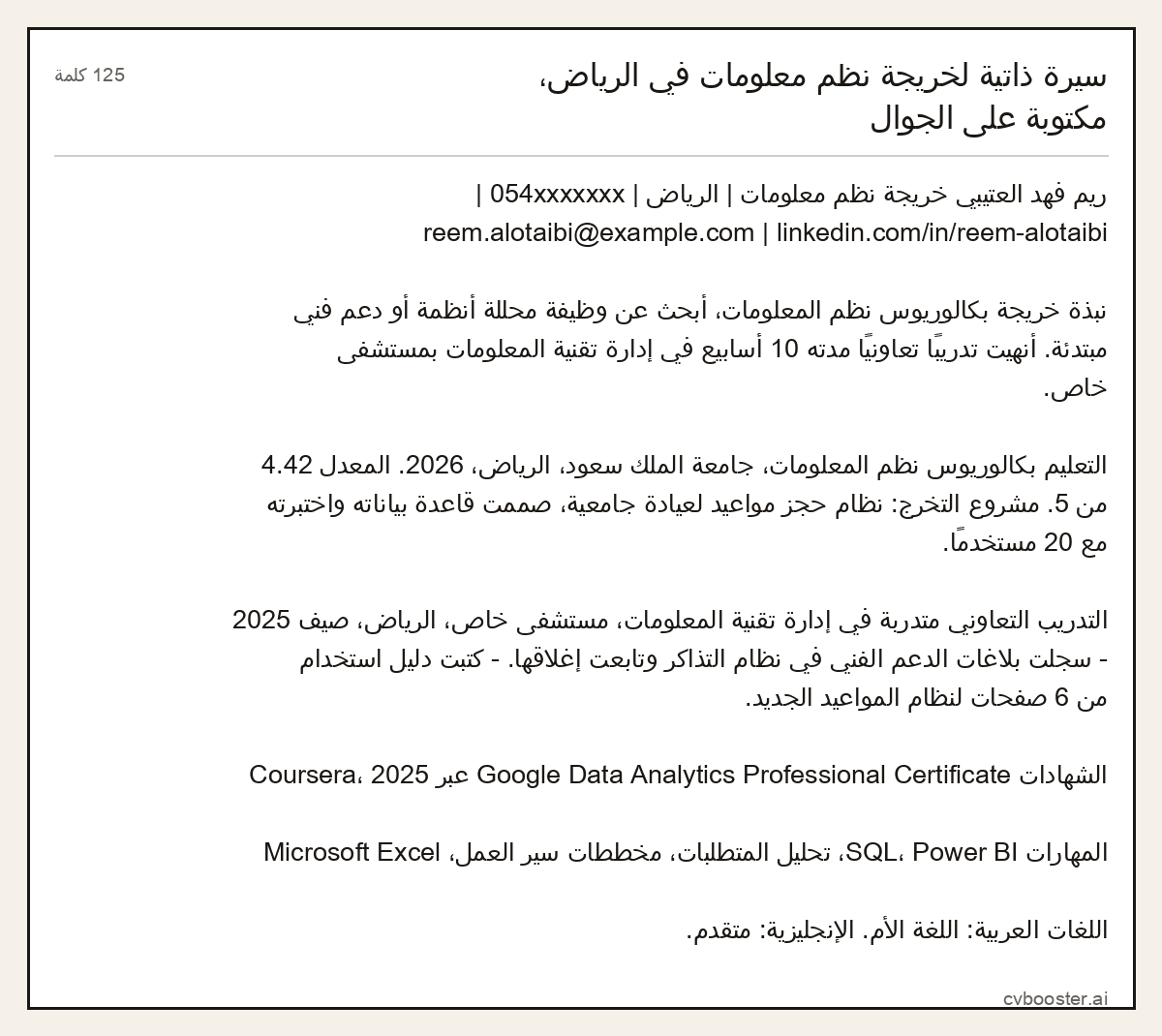 مثال كامل: سيرة ذاتية لخريجة نظم معلومات في الرياض، مكتوبة على الجوال, 125 كلمة