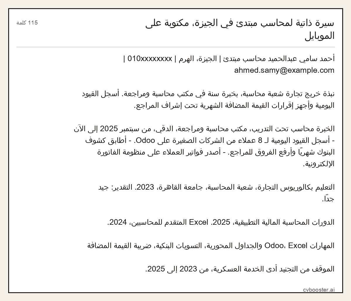 مثال كامل: سيرة ذاتية لمحاسب مبتدئ في الجيزة، مكتوبة على الموبايل, 115 كلمة