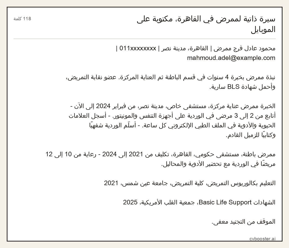 مثال كامل: سيرة ذاتية لممرض في القاهرة، مكتوبة على الموبايل, 118 كلمة