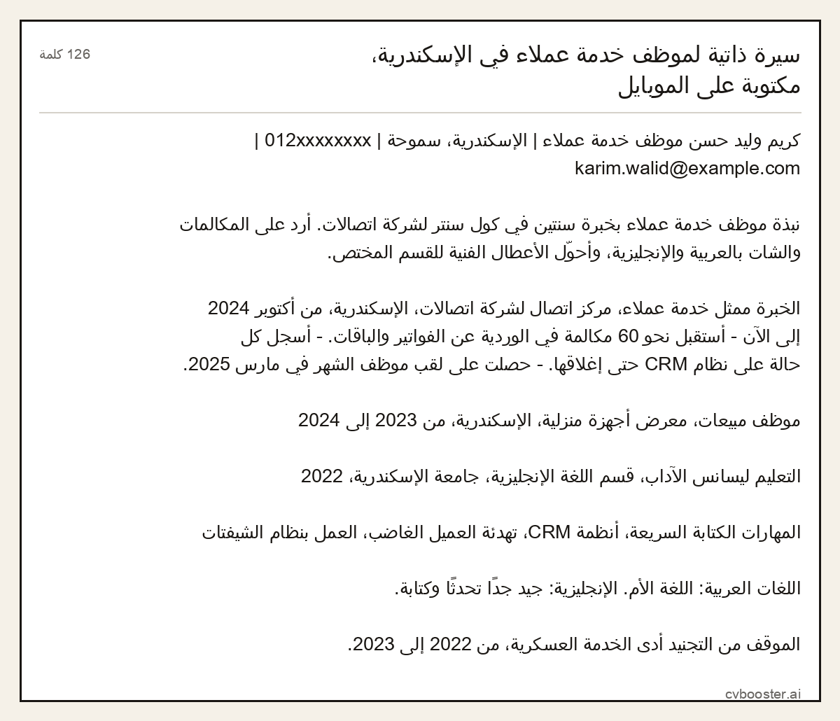 مثال كامل: سيرة ذاتية لموظف خدمة عملاء في الإسكندرية، مكتوبة على الموبايل, 126 كلمة