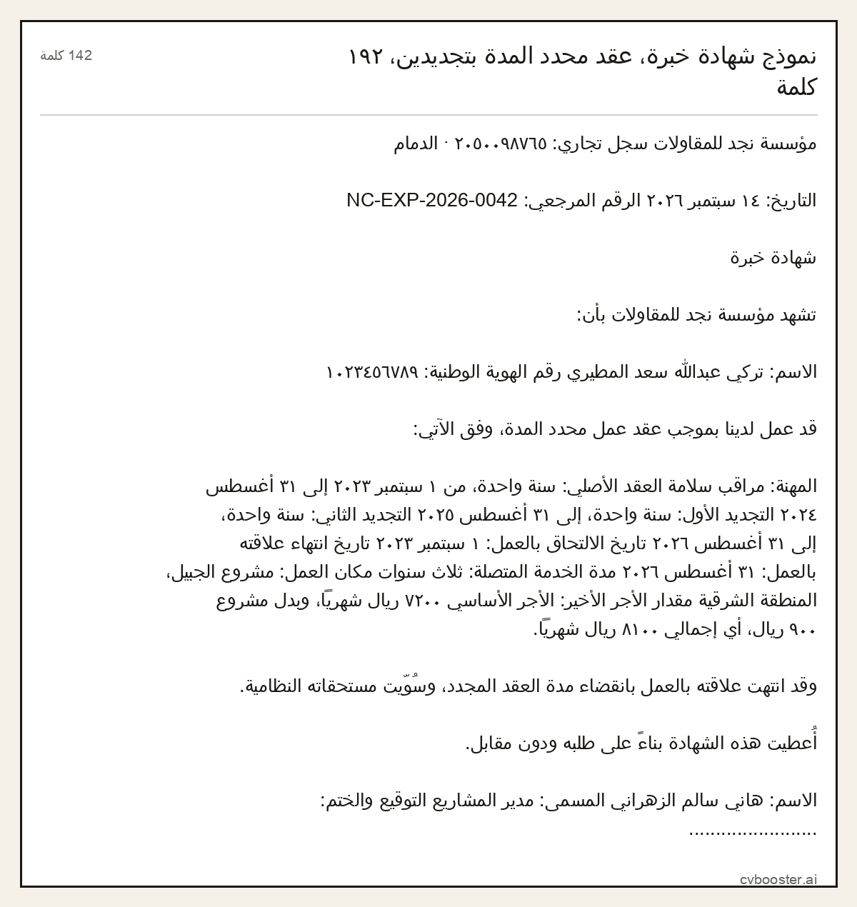 مثال كامل: نموذج شهادة خبرة، عقد محدد المدة بتجديدين، ١٩٢ كلمة, 142 كلمة