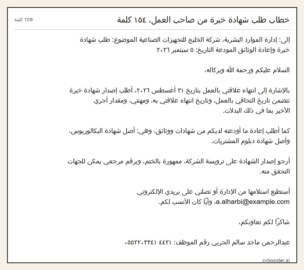 مثال كامل: خطاب طلب شهادة خبرة من صاحب العمل، ١٥٤ كلمة, 109 كلمة