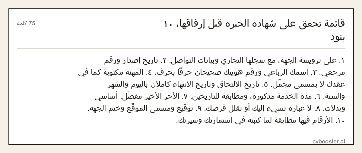 مثال كامل: قائمة تحقق على شهادة الخبرة قبل إرفاقها، ١٠ بنود, 75 كلمة