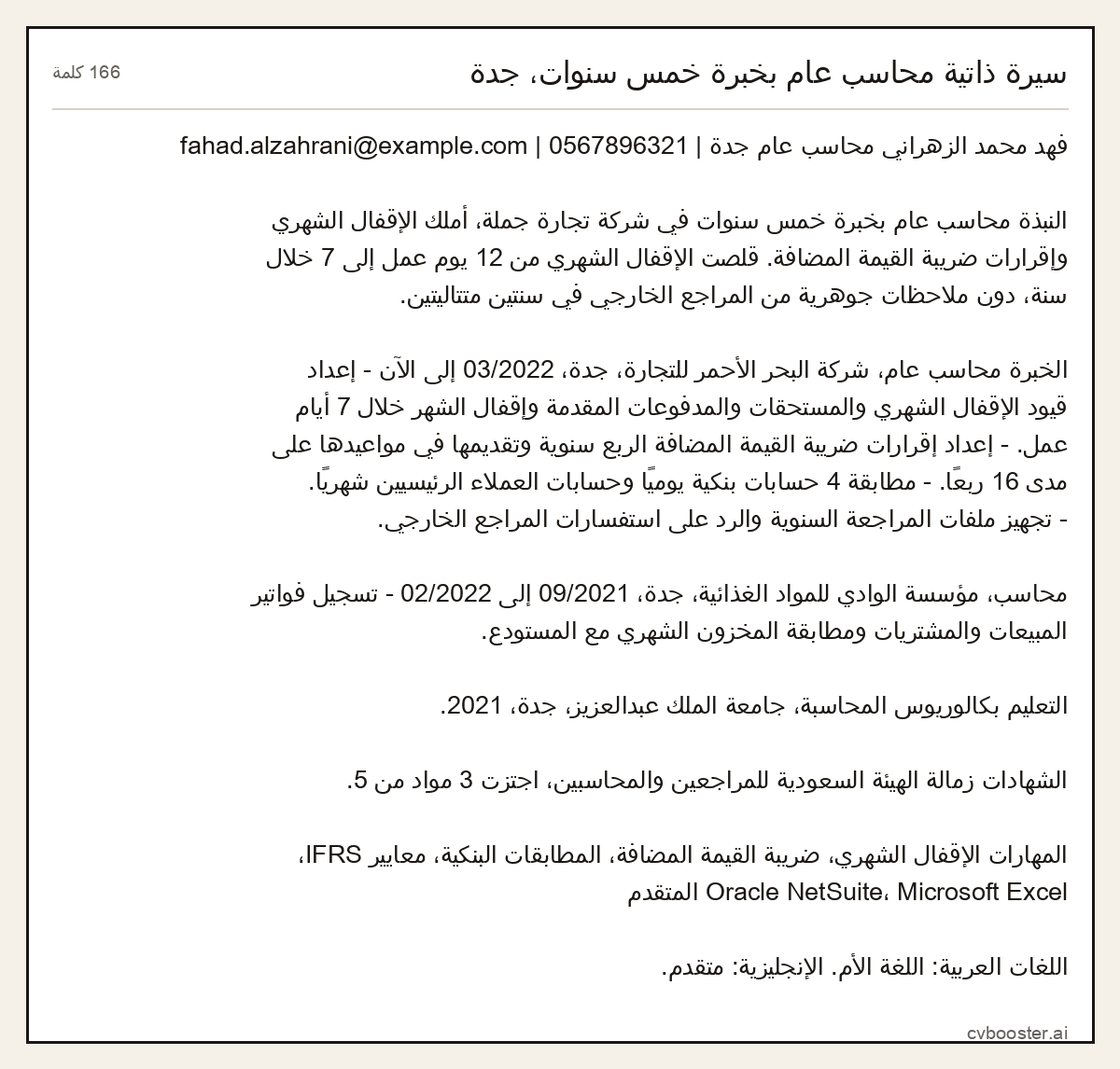 مثال كامل: سيرة ذاتية محاسب عام بخبرة خمس سنوات، جدة, 166 كلمة