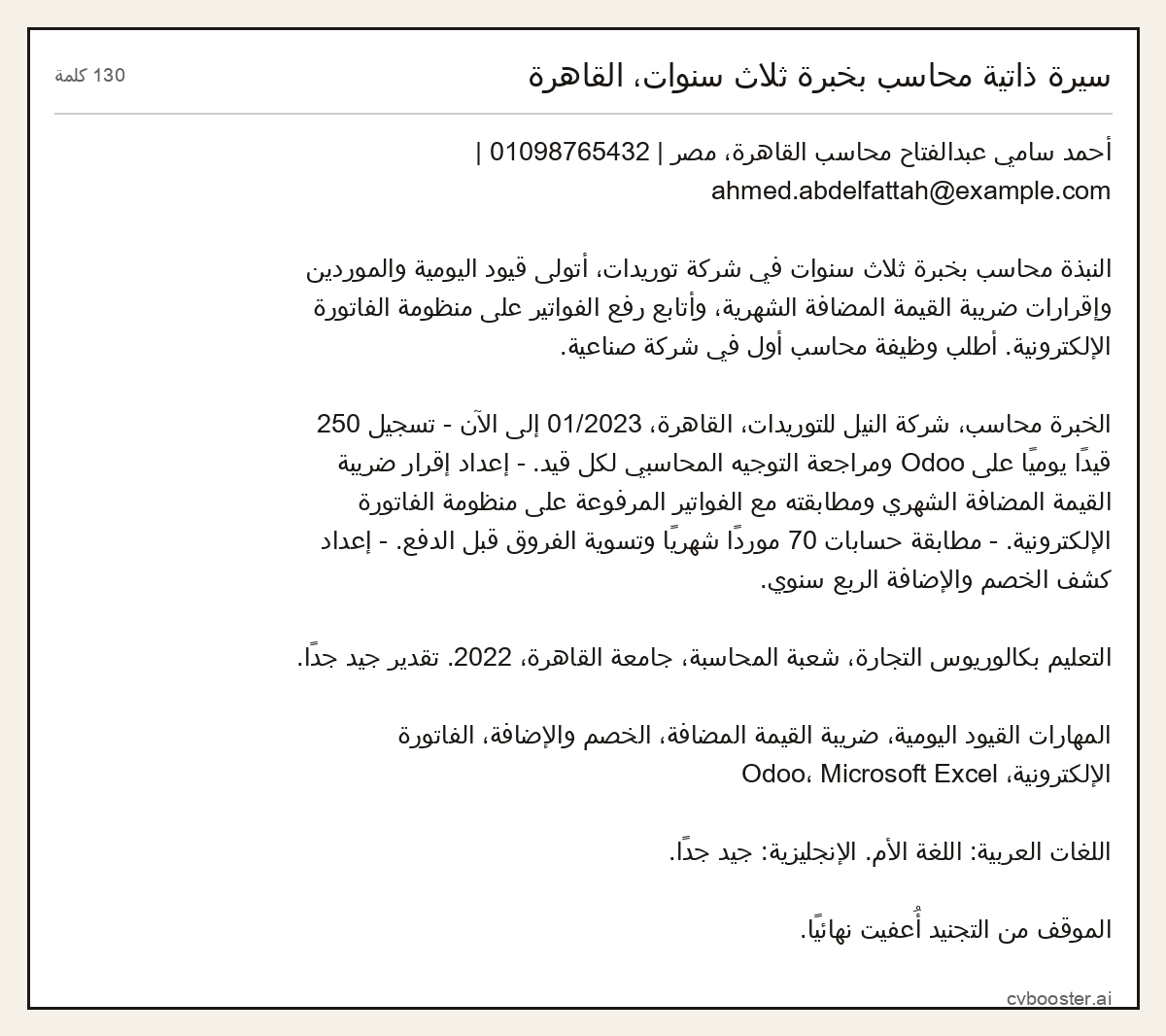 مثال كامل: سيرة ذاتية محاسب بخبرة ثلاث سنوات، القاهرة, 130 كلمة