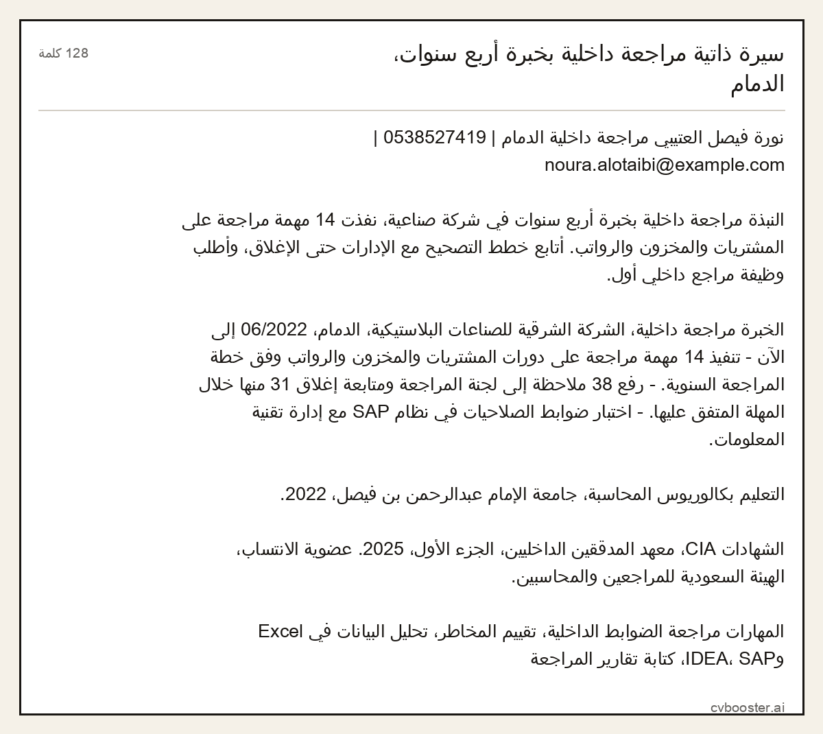 مثال كامل: سيرة ذاتية مراجعة داخلية بخبرة أربع سنوات، الدمام, 128 كلمة