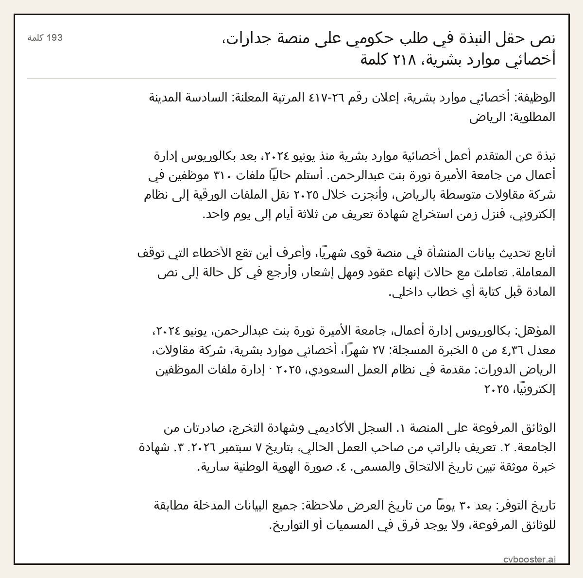 مثال كامل: نص حقل النبذة في طلب حكومي على منصة جدارات، أخصائي موارد بشرية، ٢١٨ كلمة, 193 كلمة