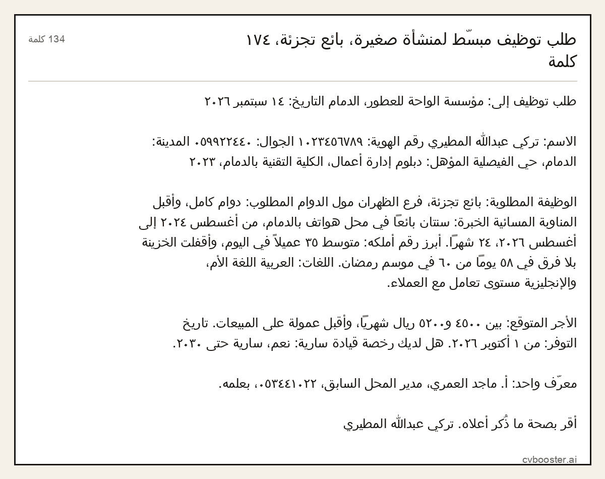 مثال كامل: طلب توظيف مبسّط لمنشأة صغيرة، بائع تجزئة، ١٧٤ كلمة, 134 كلمة