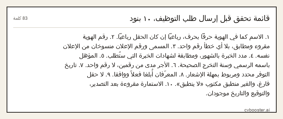 مثال كامل: قائمة تحقق قبل إرسال طلب التوظيف، ١٠ بنود, 83 كلمة