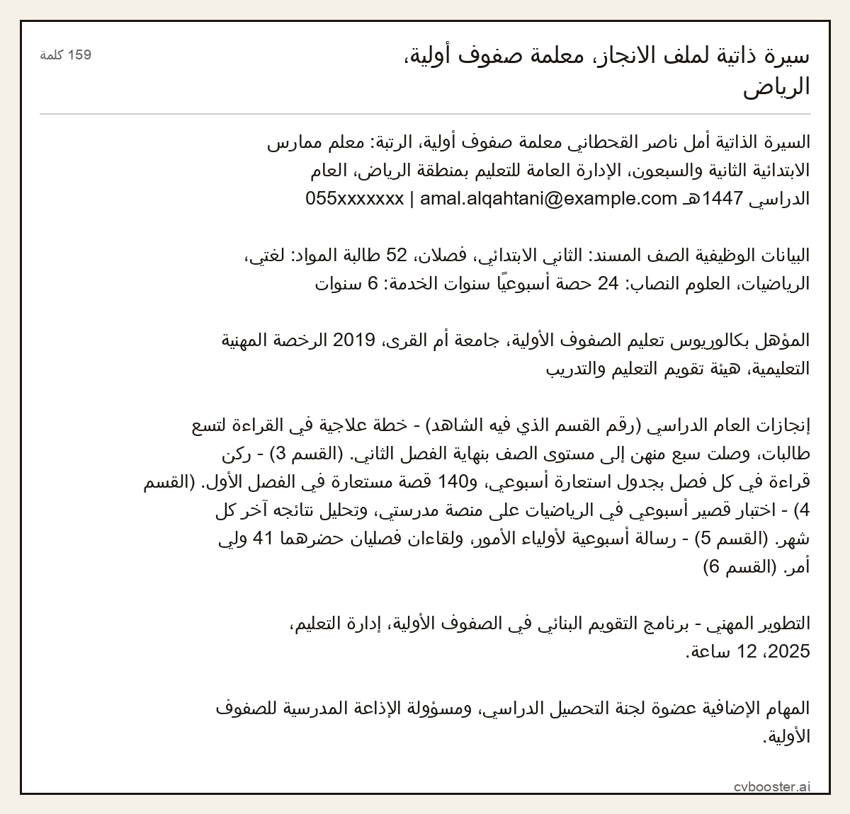مثال كامل: سيرة ذاتية لملف الانجاز، معلمة صفوف أولية، الرياض, 159 كلمة