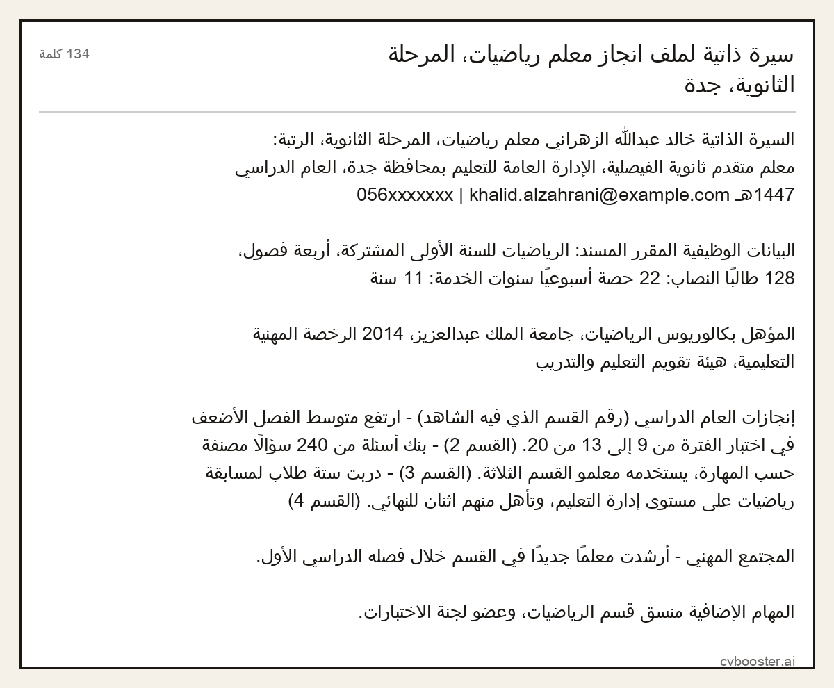 مثال كامل: سيرة ذاتية لملف انجاز معلم رياضيات، المرحلة الثانوية، جدة, 134 كلمة