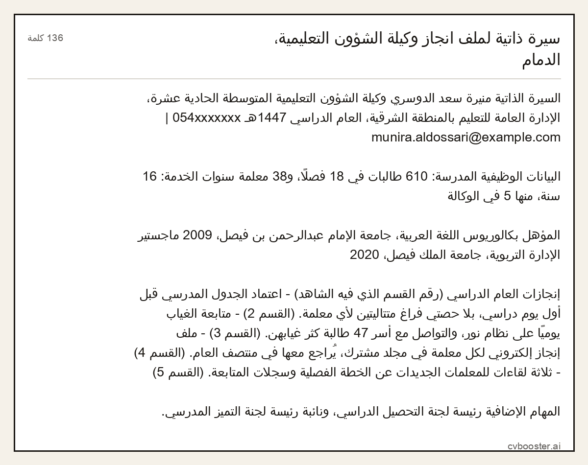مثال كامل: سيرة ذاتية لملف انجاز وكيلة الشؤون التعليمية، الدمام, 136 كلمة
