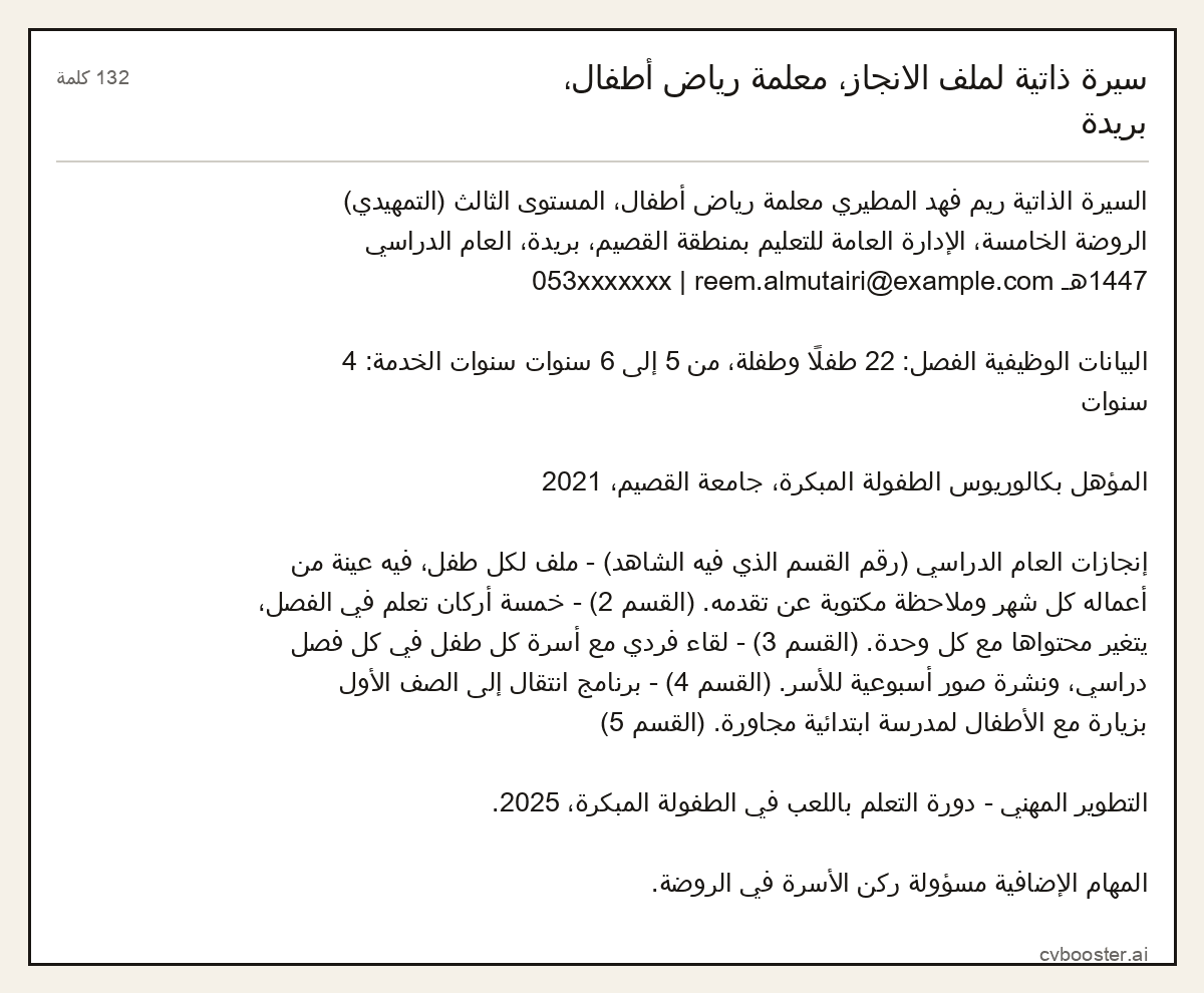 مثال كامل: سيرة ذاتية لملف الانجاز، معلمة رياض أطفال، بريدة, 132 كلمة